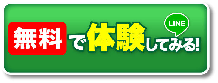 無料で体験してみる | LINE
