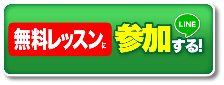 無料レッスンに参加する! | LINE