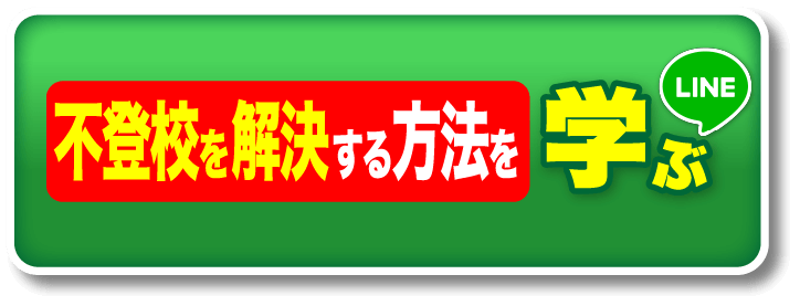 不登校を解決するために学ぶ | LINE
