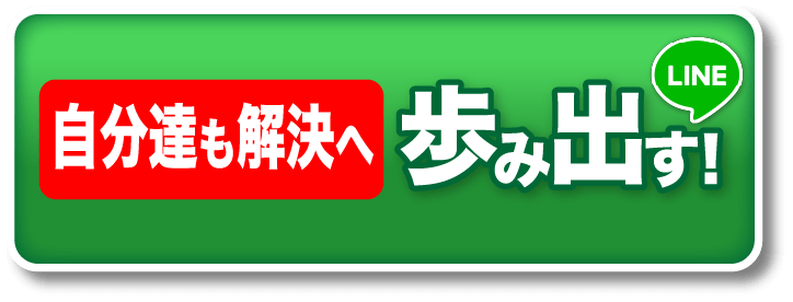 自分たちも解決へ歩み出す! | LINE