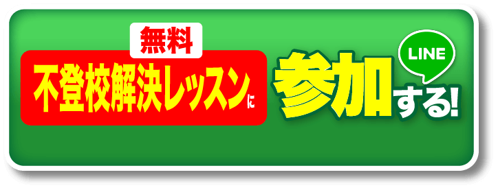 無料 不登校解決レッスンに参加する! | LINE