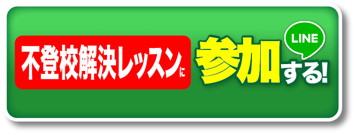 不登校解決レッスンに参加する! | LINE