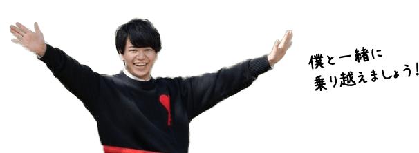 僕といっしょに乗り越えましょう!