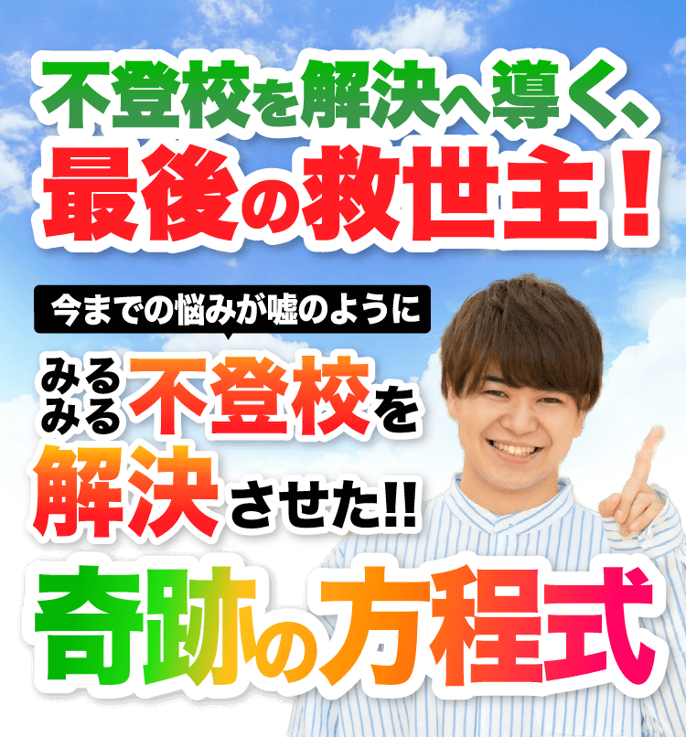 不登校を解決へ導く、最後の救世主! 今までの悩みが嘘のようにみるみる不登校を解決させた!!奇跡の方程式