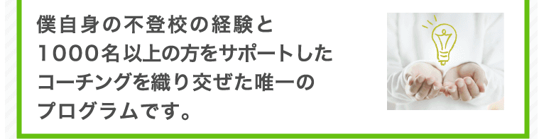 僕自身の不登校の経験と1000名以上の方をサポートしたコーチングを織り交ぜた唯一のプログラムです。