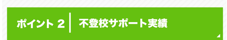 ポイント2 不登校サポート実績