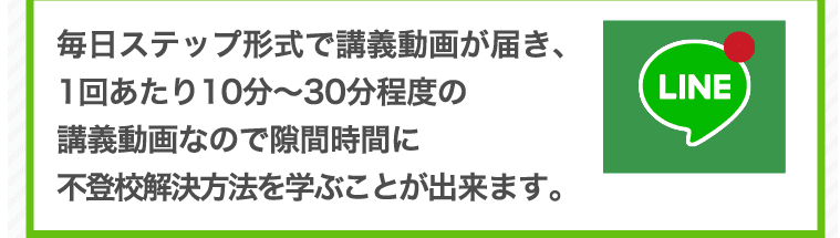 毎日ステップ形式で講義動画が届き、1回あたり10分〜30分程度の講義動画なので隙間時間に不登校解決方法を学ぶことが出来ます。