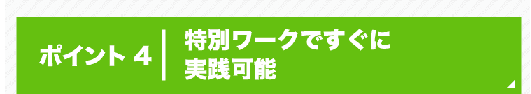 ポイント4 特別ワークですぐに実践可能