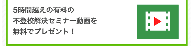 5時間越えの有料の不登校解決セミナー動画を無料でプレゼント!